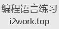 编程语言练习