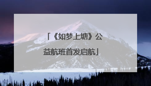 《如梦上塘》公益航班首发启航
