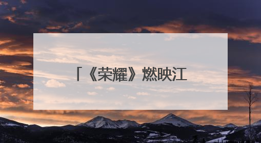 《荣耀》燃映江城，致敬永不褪色的军旅荣光