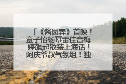 《酱园弄》首映！章子怡杨幂雷佳音梅婷飙起散装上海话！阿庆爷叔气氛组！独独没见他……