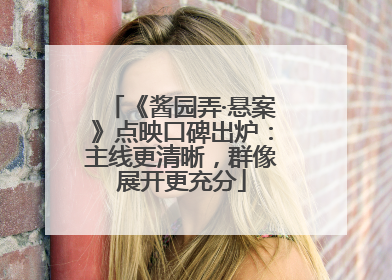 《酱园弄·悬案》点映口碑出炉：主线更清晰，群像展开更充分