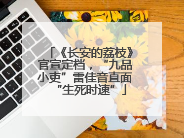 《长安的荔枝》官宣定档，“九品小吏”雷佳音直面“生死时速”