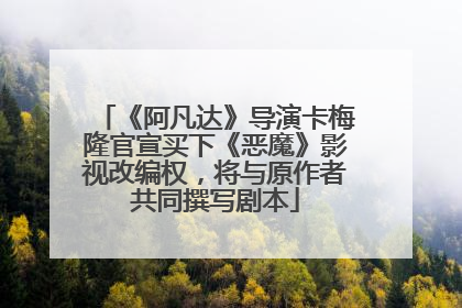 《阿凡达》导演卡梅隆官宣买下《恶魔》影视改编权，将与原作者共同撰写剧本