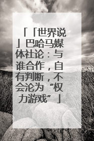 「世界说」巴哈马媒体社论：与谁合作，自有判断，不会沦为“权力游戏”