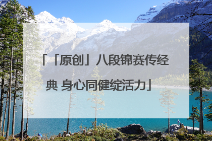 「原创」八段锦赛传经典 身心同健绽活力