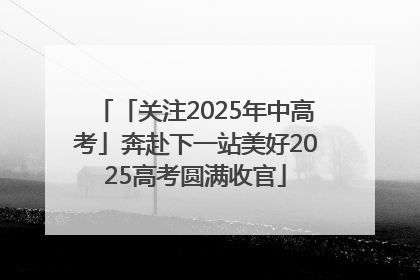「关注2025年中高考」奔赴下一站美好2025高考圆满收官
