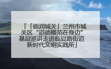 「德润城关」兰州市城关区“道德模范在身边”基层巡讲走进临夏路街道新时代文明实践所
