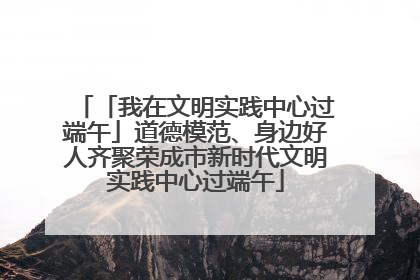 「我在文明实践中心过端午」道德模范、身边好人齐聚荣成市新时代文明实践中心过端午