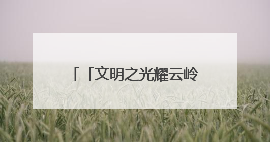 「文明之光耀云岭」全国文明校园曲靖市第一小学：崇德尚美 用心育人
