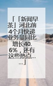 「新闻早茶」河北前4个月快递业务量同比增长40.6%，还有这些热点……
