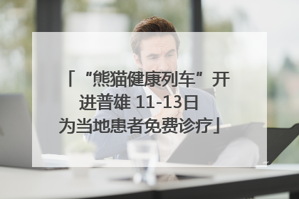 “熊猫健康列车”开进普雄 11-13日为当地患者免费诊疗