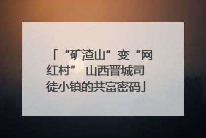 “矿渣山”变“网红村” 山西晋城司徒小镇的共富密码
