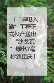 “疆电入渝”工程正式投产送电 “沙戈荒”绿电7毫秒到重庆