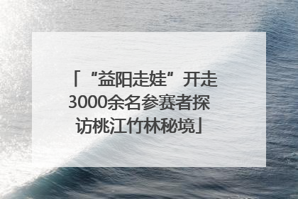 “益阳走娃”开走 3000余名参赛者探访桃江竹林秘境