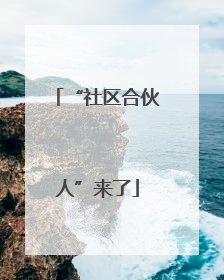 “社区合伙人”来了