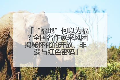 “福地”何以为福？全国名作家采风团揭秘怀化的开放、非遗与红色密码
