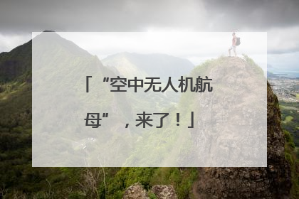 “空中无人机航母”，来了！