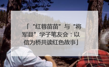 “红巷苗苗”与“将军县”学子笔友会：以信为桥共读红色故事