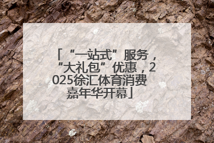 “一站式”服务，“大礼包”优惠，2025徐汇体育消费嘉年华开幕