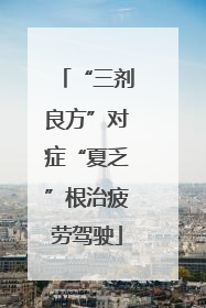 “三剂良方”对症“夏乏”根治疲劳驾驶