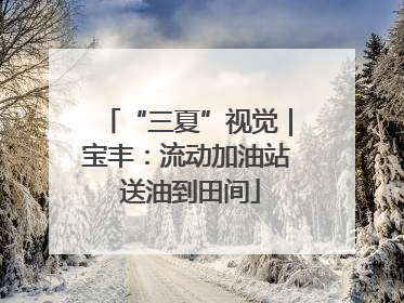 “三夏”视觉｜宝丰：流动加油站 送油到田间