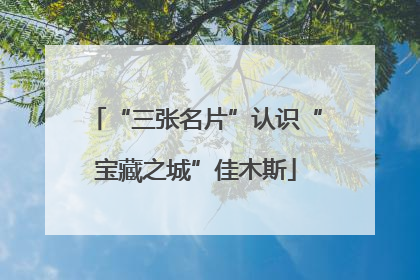 “三张名片”认识“宝藏之城”佳木斯