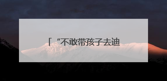 “不敢带孩子去迪士尼” 近七成美国人觉得物价还要涨