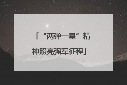 “两弹一星”精神照亮强军征程