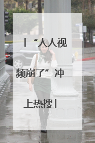“人人视频崩了”冲上热搜