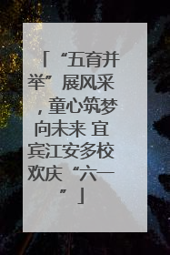“五育并举”展风采，童心筑梦向未来 宜宾江安多校欢庆“六一”