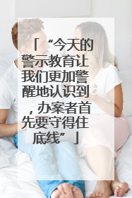 “今天的警示教育让我们更加警醒地认识到，办案者首先要守得住底线”