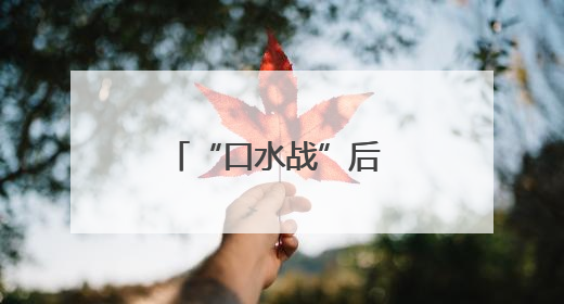 “口水战”后 马斯克的企业命运将会如何？