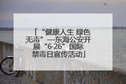 “健康人生 绿色无毒”—东海公安开展“6·26”国际禁毒日宣传活动
