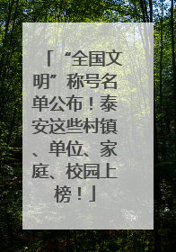 “全国文明”称号名单公布！泰安这些村镇、单位、家庭、校园上榜！