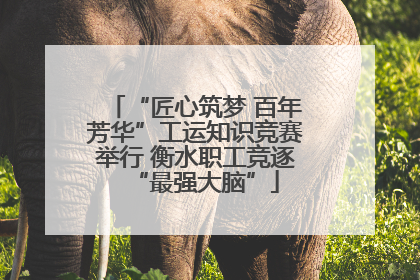 “匠心筑梦 百年芳华”工运知识竞赛举行 衡水职工竞逐“最强大脑”