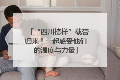 “四川榜样”载誉归来！一起感受他们的温度与力量