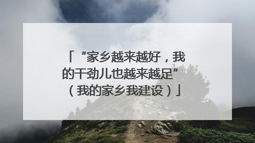 “家乡越来越好，我的干劲儿也越来越足”（我的家乡我建设）