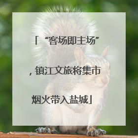 “客场即主场”，镇江文旅将集市烟火带入盐城