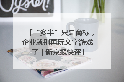 “多半”只是商标，企业就别再玩文字游戏了｜新京报快评