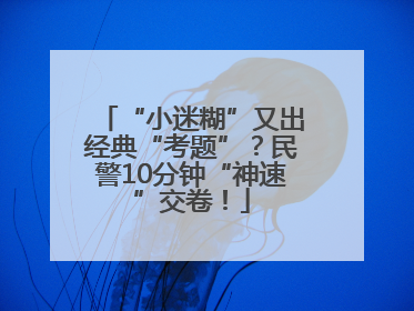 “小迷糊”又出经典“考题”？民警10分钟“神速”交卷！