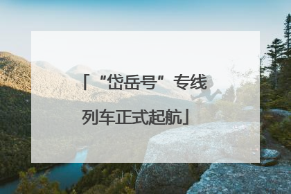 “岱岳号”专线列车正式起航