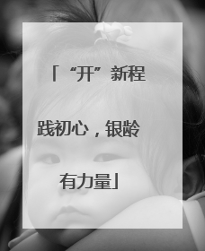 “开”新程践初心，银龄有力量