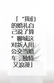“我们的婚礼自己说了算”聊城这对新人用公交当婚车，独特又浪漫