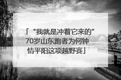 “我就是冲着它来的” 70岁山东跑者为何钟情平阳这项越野赛