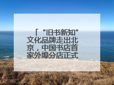 “旧书新知”文化品牌走出北京，中国书店首家外埠分店正式落户山东德州