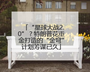 “星球大战2.0”？特朗普花重金打造的“金穹”计划筹谋已久