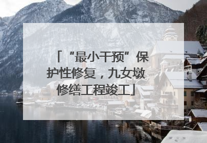 “最小干预”保护性修复，九女墩修缮工程竣工