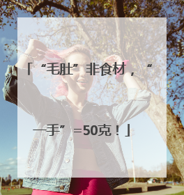 “毛肚”非食材，“一手”=50克！