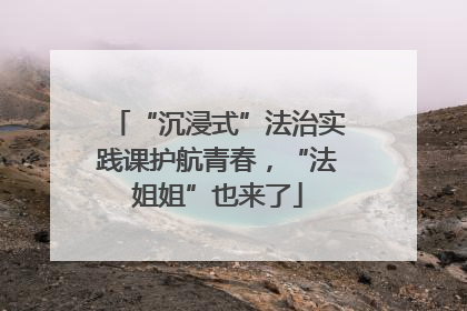 “沉浸式”法治实践课护航青春，“法姐姐”也来了