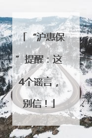 “沪惠保”提醒：这4个谣言，别信！